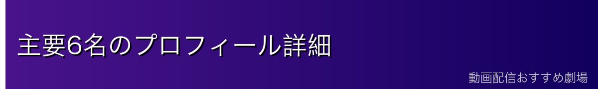 主要6名のプロフィール詳細