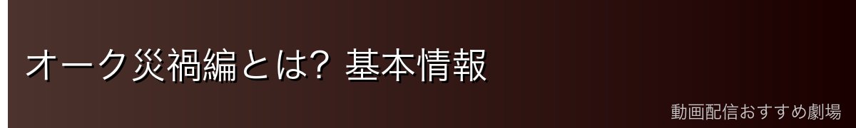オーク災禍編とは？基本情報