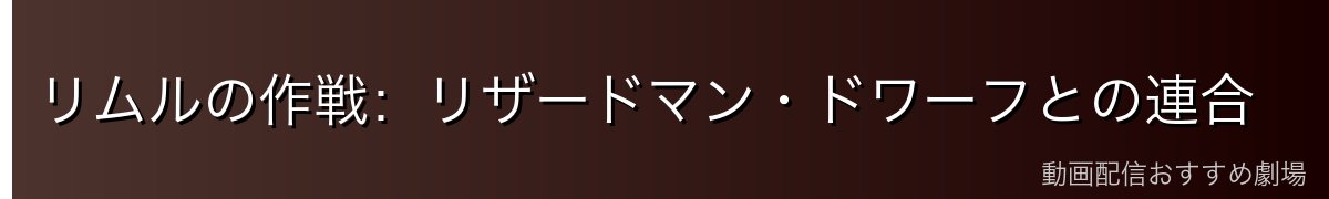 リムルの作戦：リザードマン・ドワーフとの連合