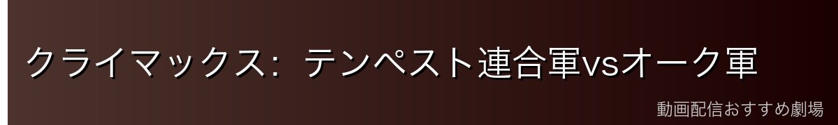 クライマックス：テンペスト連合軍vsオーク軍