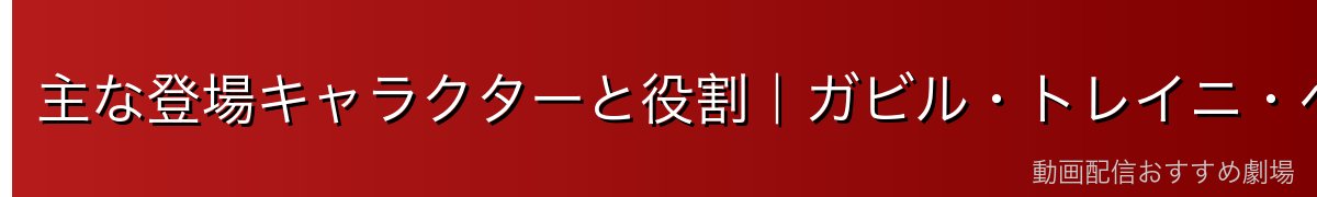 主な登場キャラクターと役割｜ガビル・トレイニ・ベニマルら