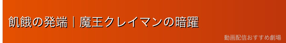 飢餓の発端｜魔王クレイマンの暗躍