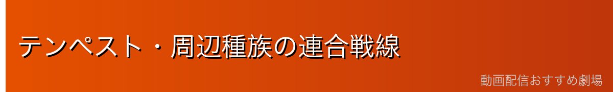 テンペスト・周辺種族の連合戦線