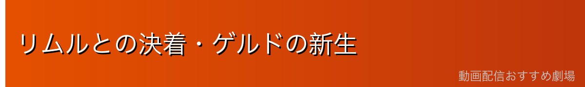 リムルとの決着・ゲルドの新生