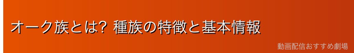 オーク族とは？種族の特徴と基本情報