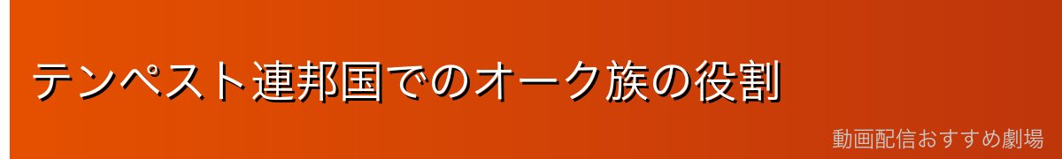 テンペスト連邦国でのオーク族の役割