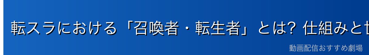 転スラにおける「召喚者・転生者」とは？仕組みと世界の設定