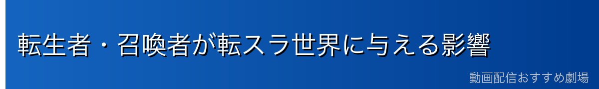 転生者・召喚者が転スラ世界に与える影響