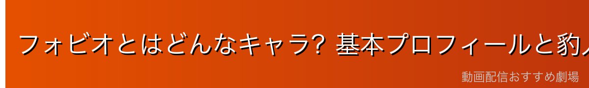 フォビオとはどんなキャラ？基本プロフィールと豹人族について
