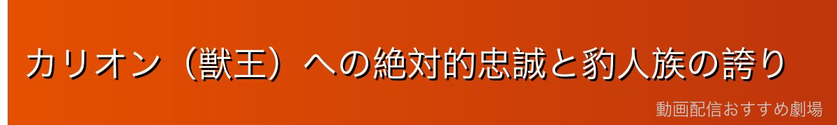カリオン（獣王）への絶対的忠誠と豹人族の誇り