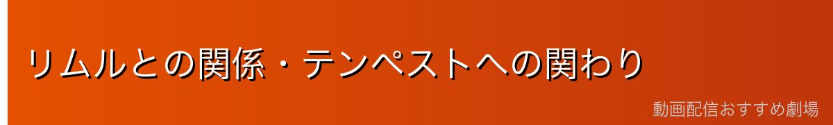 リムルとの関係・テンペストへの関わり