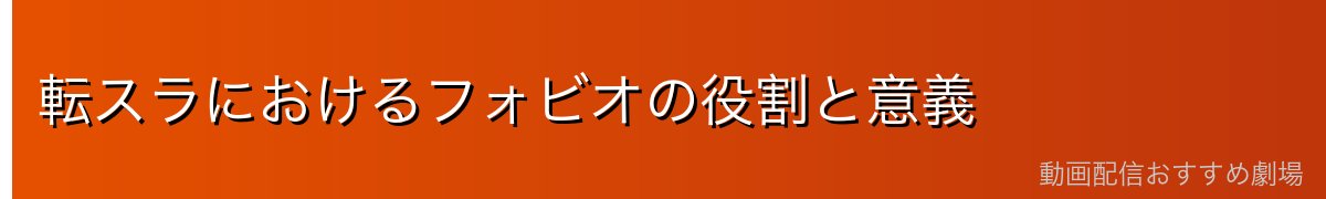 転スラにおけるフォビオの役割と意義
