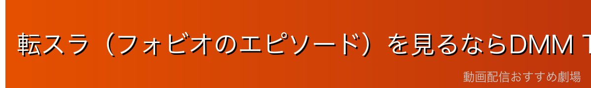 転スラ（フォビオのエピソード）を見るならDMM TVがイチオシ！