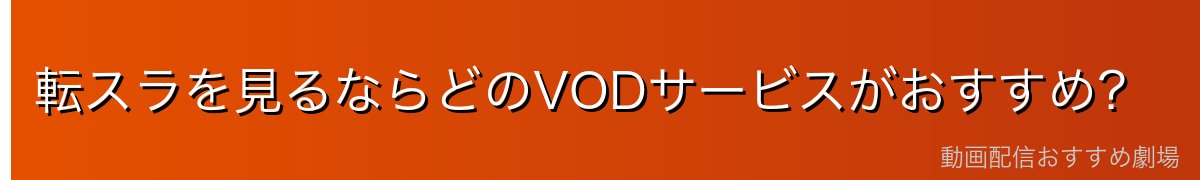 転スラを見るならどのVODサービスがおすすめ？