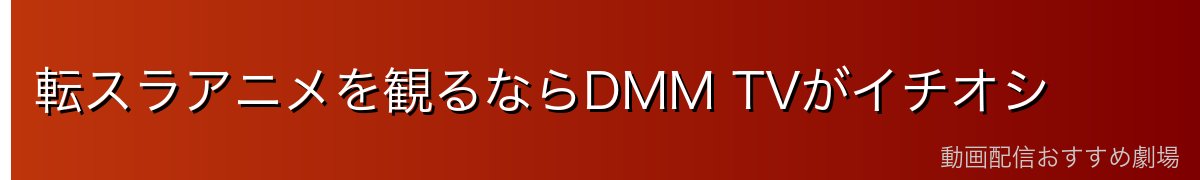 転スラアニメを観るならDMM TVがイチオシ