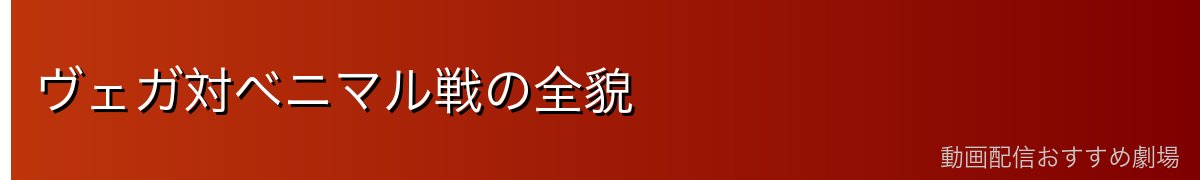 ヴェガ対ベニマル戦の全貌