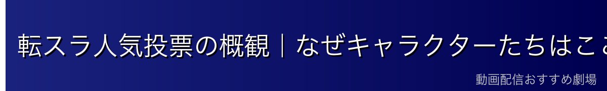 転スラ人気投票の概観｜なぜキャラクターたちはここまで愛されるのか