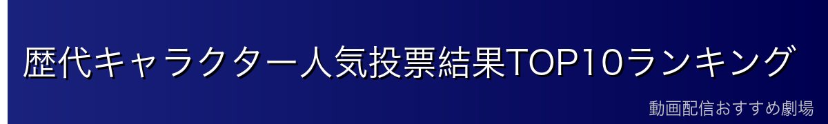 歴代キャラクター人気投票結果TOP10ランキング
