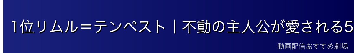 1位リムル＝テンペスト｜不動の主人公が愛される5つの理由