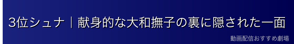 3位シュナ｜献身的な大和撫子の裏に隠された一面