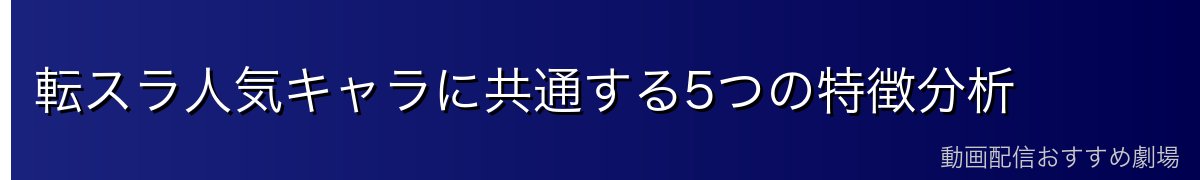 転スラ人気キャラに共通する5つの特徴分析