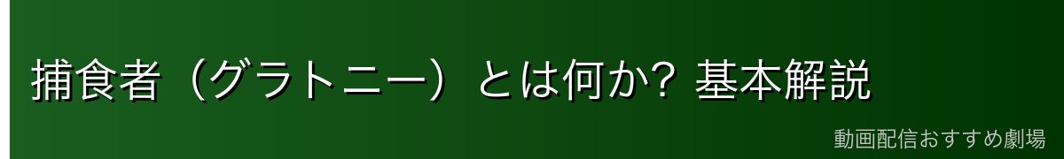 捕食者（グラトニー）とは何か？基本解説