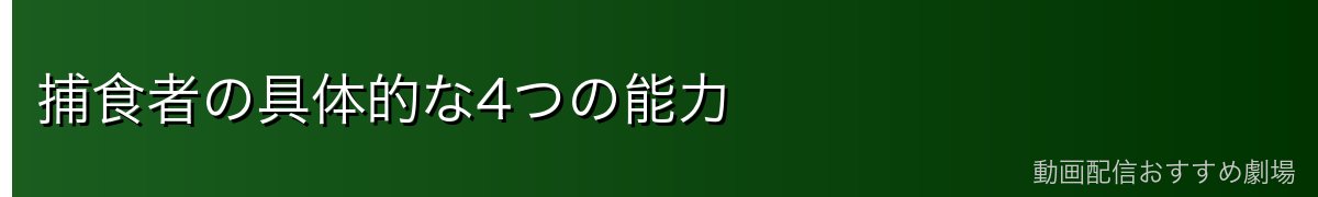 捕食者の具体的な4つの能力