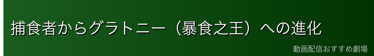 捕食者からグラトニー（暴食之王）への進化