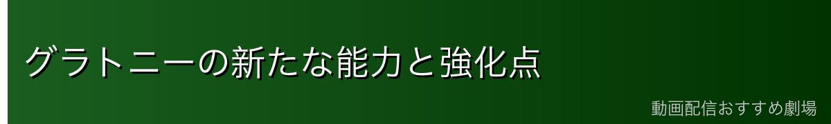 グラトニーの新たな能力と強化点