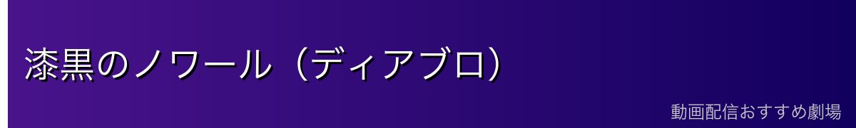 漆黒のノワール（ディアブロ）