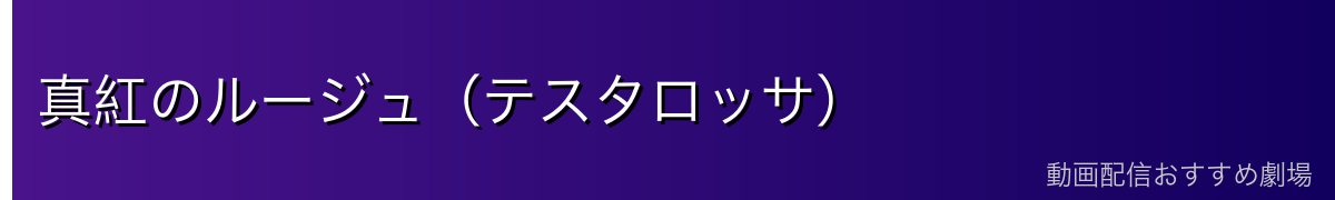 真紅のルージュ（テスタロッサ）