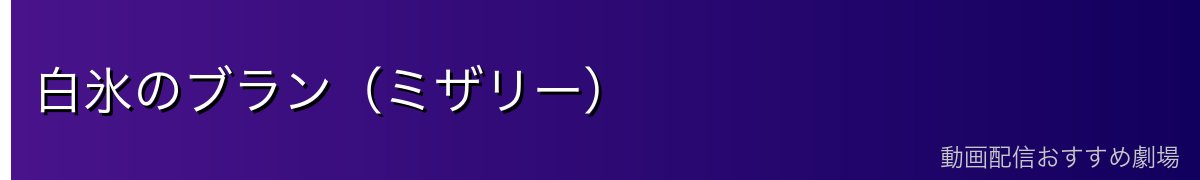 白氷のブラン（ミザリー）