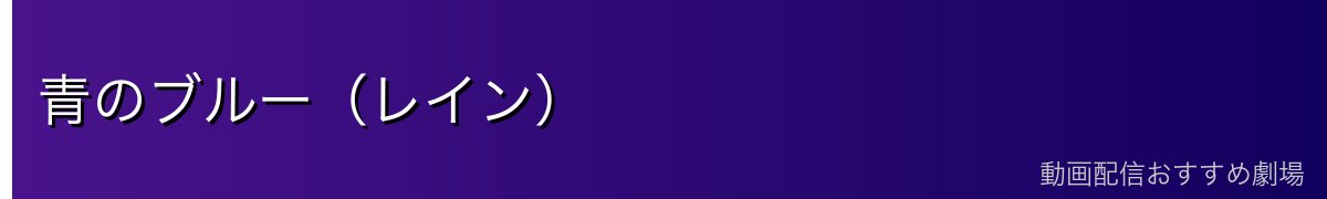 青のブルー（レイン）