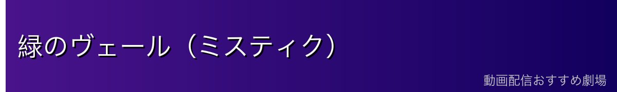 緑のヴェール（ミスティク）
