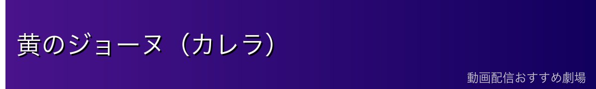 黄のジョーヌ（カレラ）