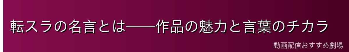 転スラの名言とは——作品の魅力と言葉のチカラ
