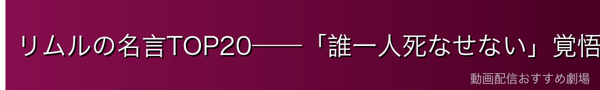 リムルの名言TOP20——「誰一人死なせない」覚悟の言葉たち