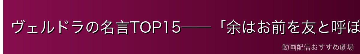 ヴェルドラの名言TOP15——「余はお前を友と呼ぼう」豪快な嵐龍の言葉