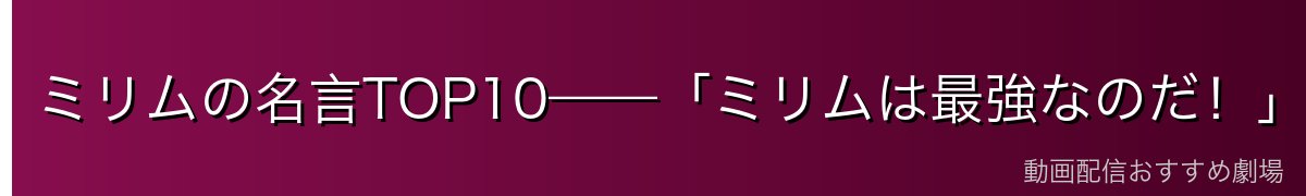 ミリムの名言TOP10——「ミリムは最強なのだ！」無邪気な覇王の言葉