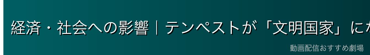 経済・社会への影響｜テンペストが「文明国家」になった瞬間