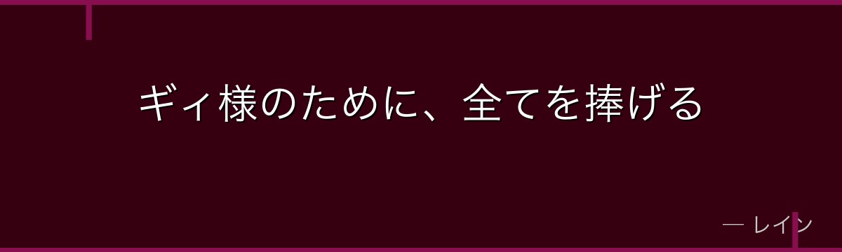 ギィ様のために、全てを捧げる