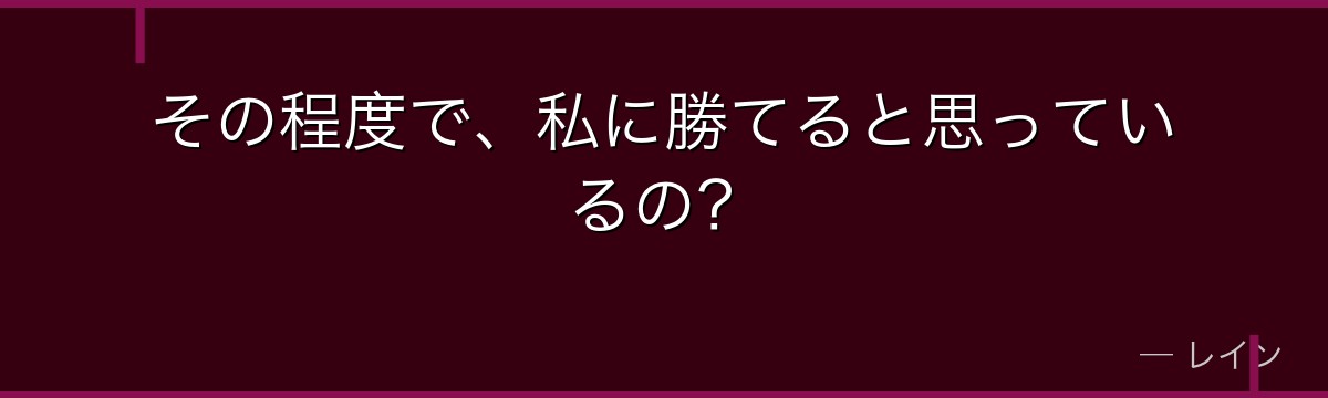 その程度で、私に勝てると思っているの?