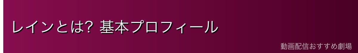 レインとは?基本プロフィール