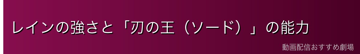 レインの強さと「刃の王(ソード)」の能力