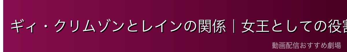 ギィ・クリムゾンとレインの関係|女王としての役割と信頼