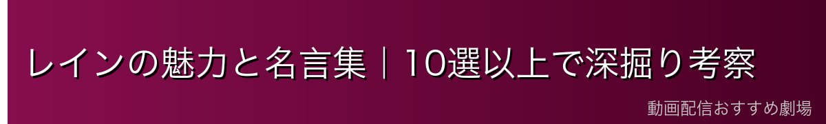 レインの魅力と名言集|10選以上で深掘り考察