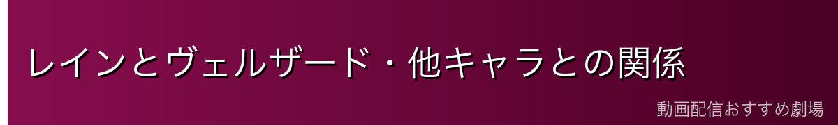 レインとヴェルザード・他キャラとの関係