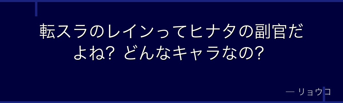 転スラのレインってヒナタの副官だよね？どんなキャラなの？