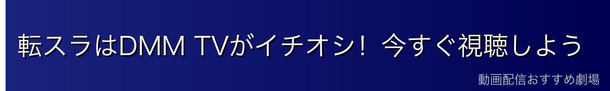 転スラはDMM TVがイチオシ！今すぐ視聴しよう