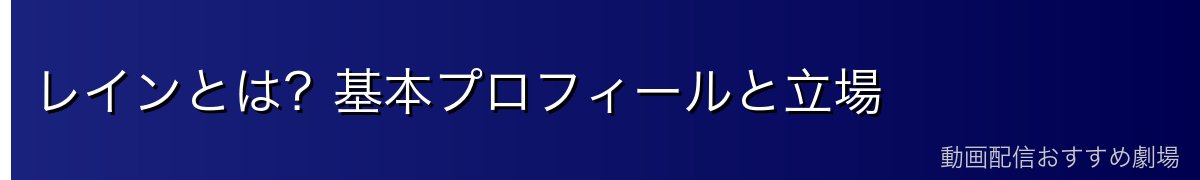 レインとは？基本プロフィールと立場